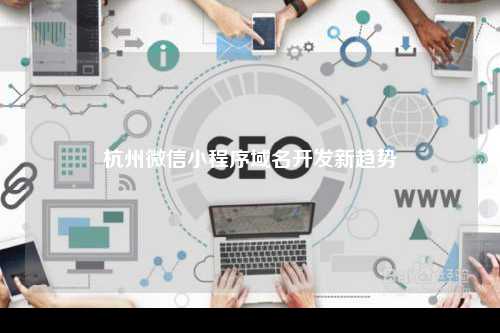 杭州微信小程序域名开发新趋势